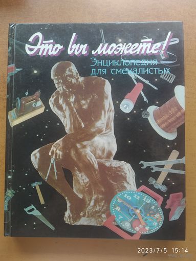 Это вы можете! Энциклопедия для смекалистых.(а)