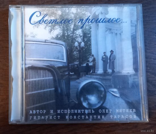 Олег Митяев – Светлое Прошлое...