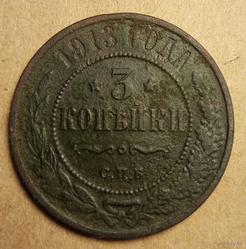 3 копейки 1913 год
