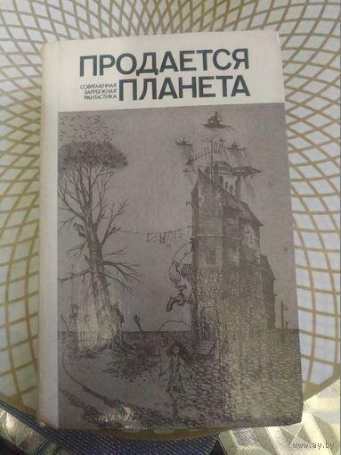 Современная зарубежная фантастика "Продается планета" . Художник  С.Баленок ,1986 год..