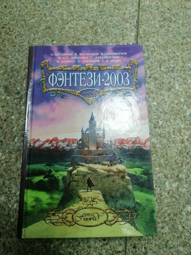 Книга Фэнтези-2003