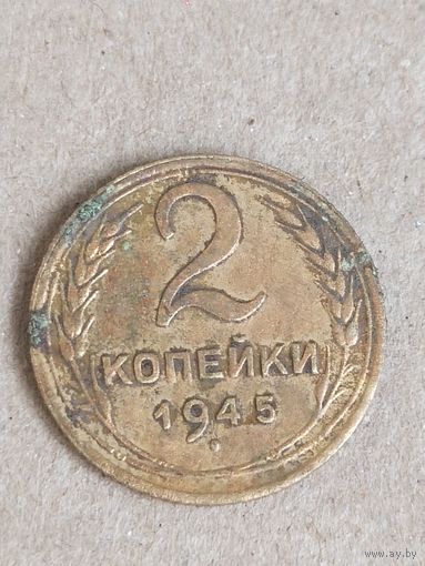 2 копейки 1945  (СССР 1)