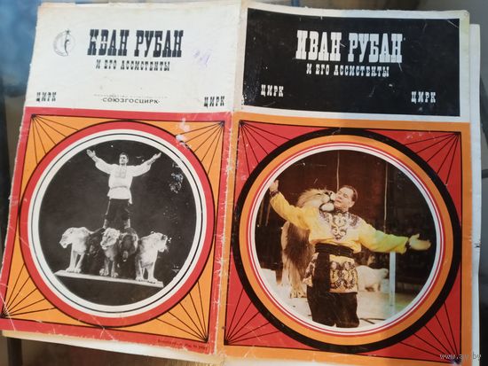 Программа цирка Иван Рубан СССР