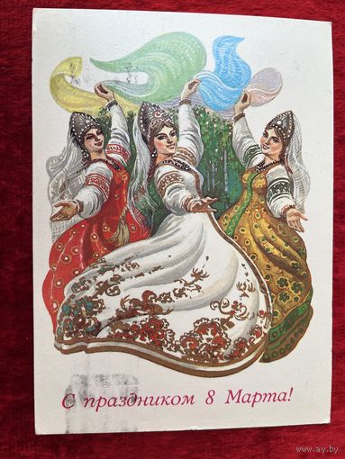 Открытка С праздником 8 марта! Художник И. Филиппов. 1985 год. Подписана!
