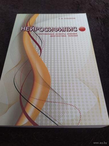 Нейросифилис. Современные аспекты клиники, диагностики, терапии.