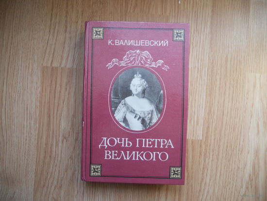Валишевский К. Дочь Петра Великого