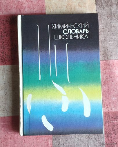 Химический словарь школьника