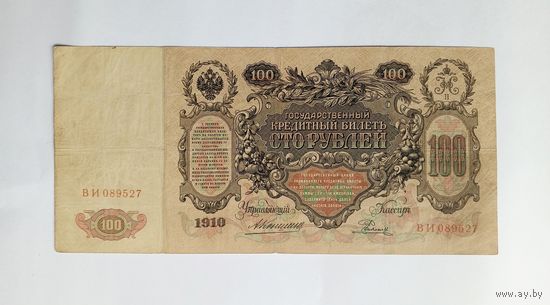 100 рублей 1910 Коншин - Родионов ВИ 089527