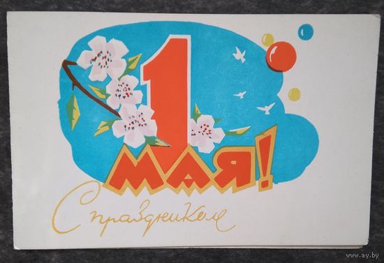 Пинская. С праздником 1 мая. 1971 г. Двойная. Чистая.