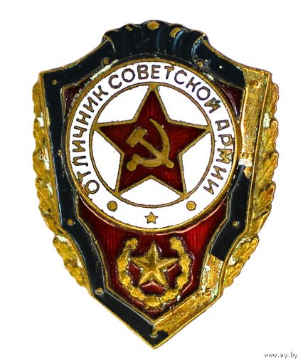 ВС СССР. Отличник СА. тм