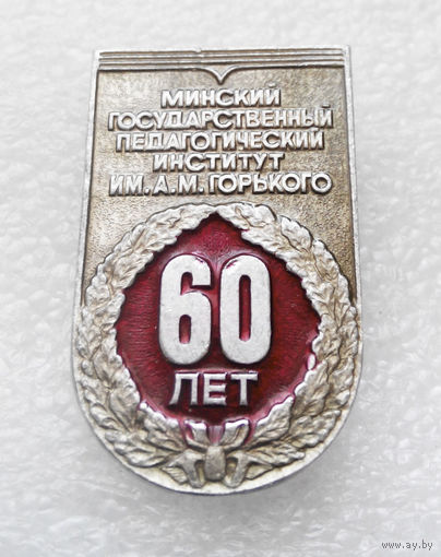 Минский Государственный Педагогический Институт им. Горького. 60 лет #0012-OP1