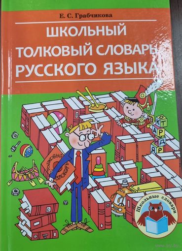 Школьный толковый словарь русского языка