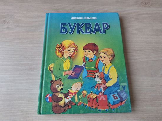 Буквар Клышка - КАК НОВАЯ
