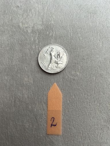 50 копеек 1925