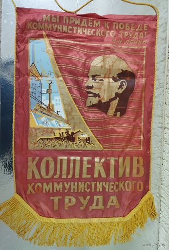 Вымпел (64.5х39 см) Коллектив коммунистического труда