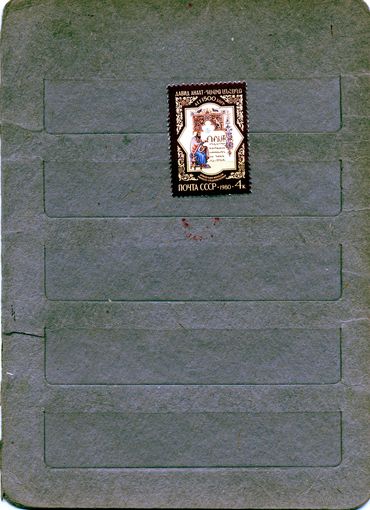 СССР, 1980, 1500 лет со д/р АНАХТА**, серия, 1м чистая