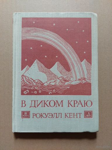 Рокуэлл Кент В диком краю. Дневник мирных приключений на Аляске. Рисунки автора
