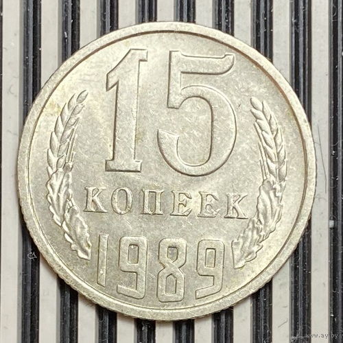 15 копеек 1989г.