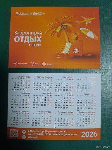 Календарик  2026 Алатан Тур г.Витебск