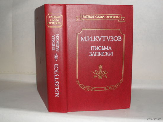 Кутузов М.И. Письма, записки. Серия: Ратная слава Отчизны.