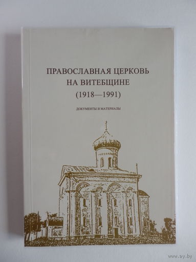 Книга Православная церковь на Витебщине 1918-1991 (Документы, материалы)–2006