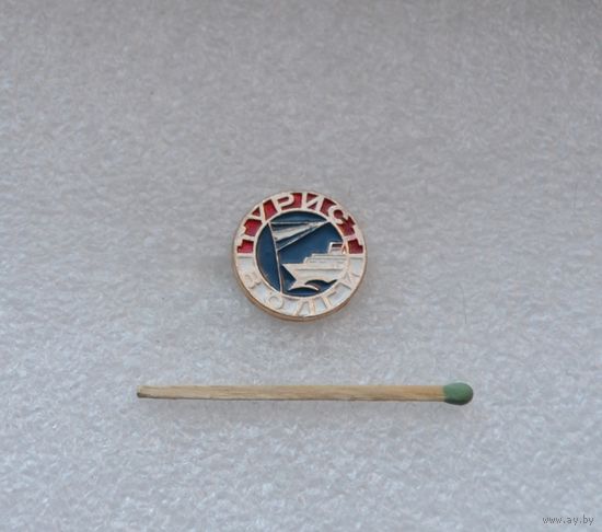 Турист Волги.