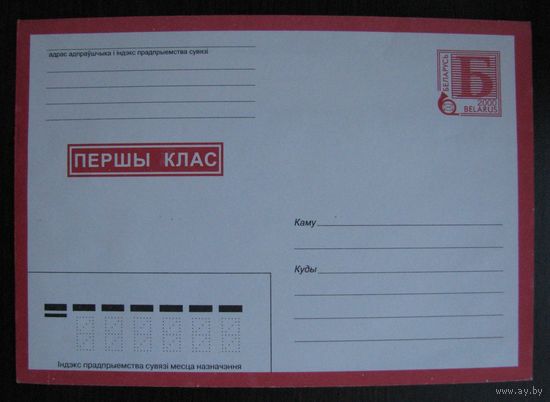 МК Беларусь 2000 г. Первый класс, з. 5211 .