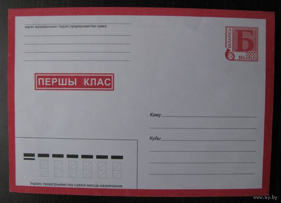 МК Беларусь 2000 г. Первый класс, з. 5211 литерный номинал "Б"