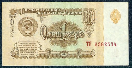 СССР, 1 рубль 1961 год  (1-й выпуск, серия ТЯ)