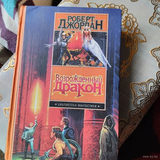 Роберт Джордан  Возрожденный дракон. Библиотека фантастики.