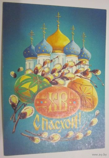 А.Тарасов. С Пасхой! 1991,чистая,маркированная