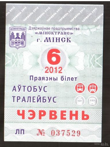 Проездной билет Автобус-Троллейбус Минск - 2012 год. 6 месяц