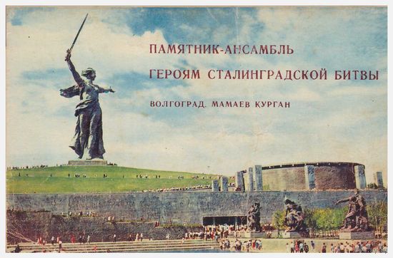 Набор открыток "Героям Сталинградской битвы" 14 из 15. 1968