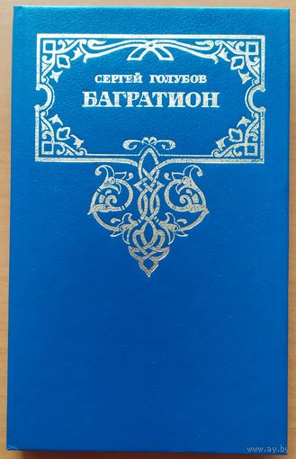 БАГРАТИОН