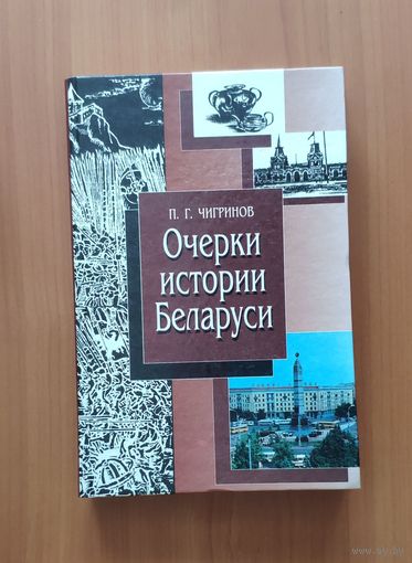 П. Чигринов. Очерки истории Беларуси