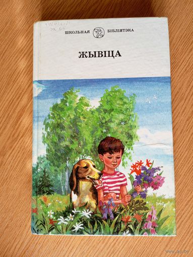 Книга"Жывіца"\020