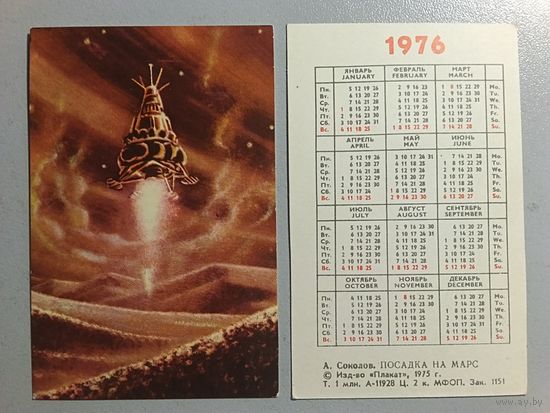 Карманный календарик. Космос.1976 год