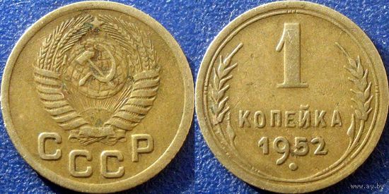 1 копейка 1952 года.