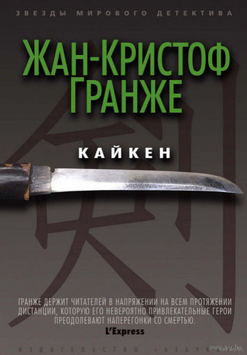 Жан-Кристоф Гранже  Кайкен