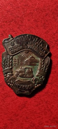 Знак. Отличник Социалистического сельского хозяйства МСХ СССР.