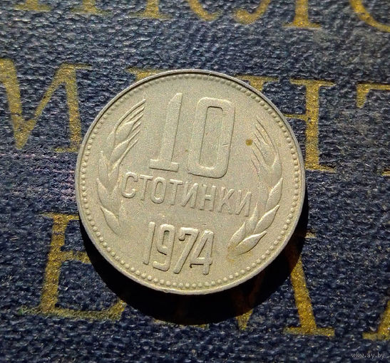 10 стотинок 1974 Болгария #08