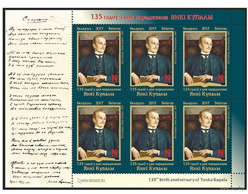 2017г Беларусь MNH  Малый лист "135 лет со дня рождения Янки Купалы