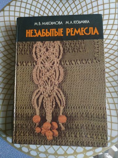 .М.В.Максимова,М.А.Кузьмина.Незабытые ремесла, 1987 год.