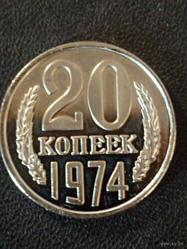 20 копеек 1974 г. ( Копия)