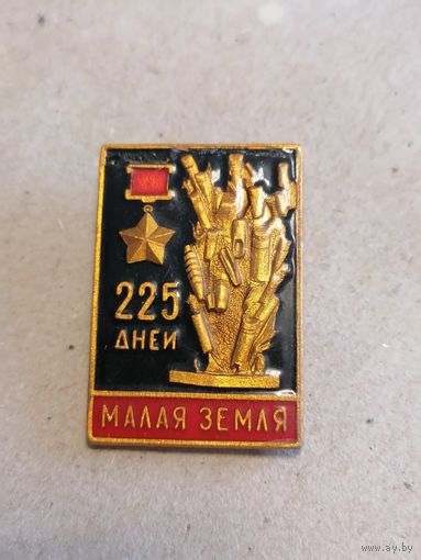 Значок "225 дней Малая Земля" звезда героя памятник