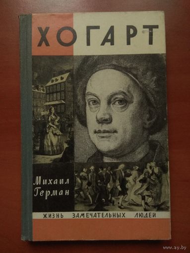 ЖЗЛ: ХОГАРТ. Михаил Герман.