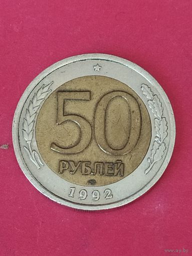 50 рублей 1992 г. ЛМД