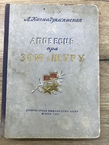 Аповесць пра Зою и Ш уру.1951г.