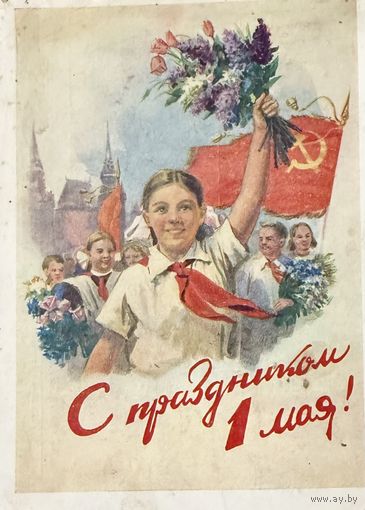 Открытка С праздником 1 мая 1959 год Горпенко А.А.