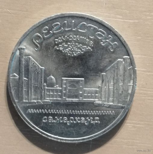 5 рублей, 1989 Ансамбль "Регистан", г. Самарканд, Y# 229